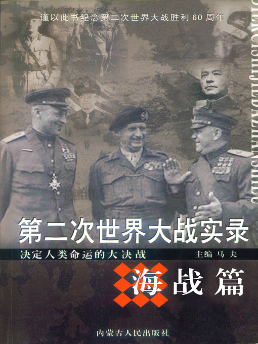 Cover image for 第二次世界大战实录·海战篇(World War Ⅱ Records• Sea Battle Chapter )